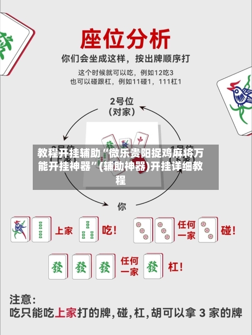 教程开挂辅助“微乐贵阳捉鸡麻将万能开挂神器”(辅助神器)开挂详细教程