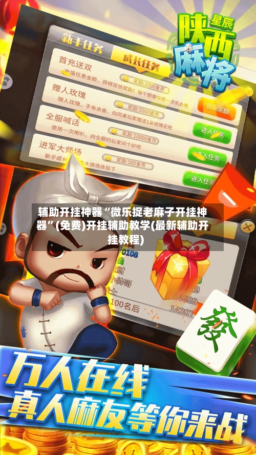 辅助开挂神器“微乐捉老麻子开挂神器”(免费)开挂辅助教学(最新辅助开挂教程)-第2张图片