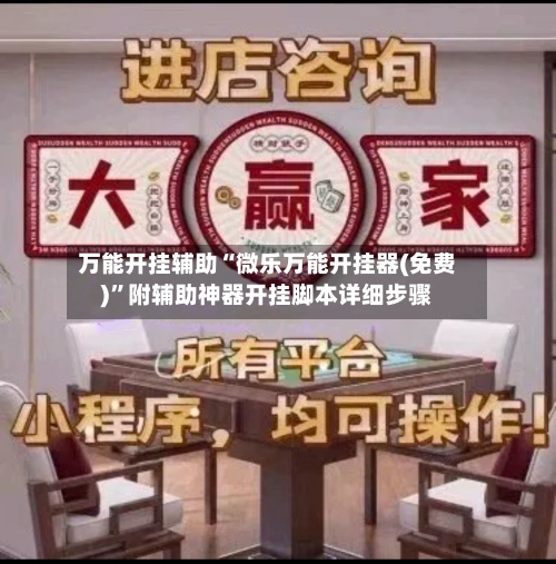 万能开挂辅助“微乐万能开挂器(免费)	”附辅助神器开挂脚本详细步骤-第2张图片
