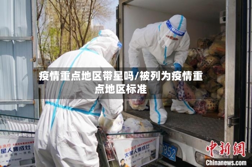 疫情重点地区带星吗/被列为疫情重点地区标准