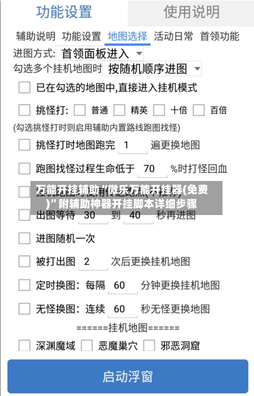 万能开挂辅助“微乐万能开挂器(免费)”附辅助神器开挂脚本详细步骤-第3张图片