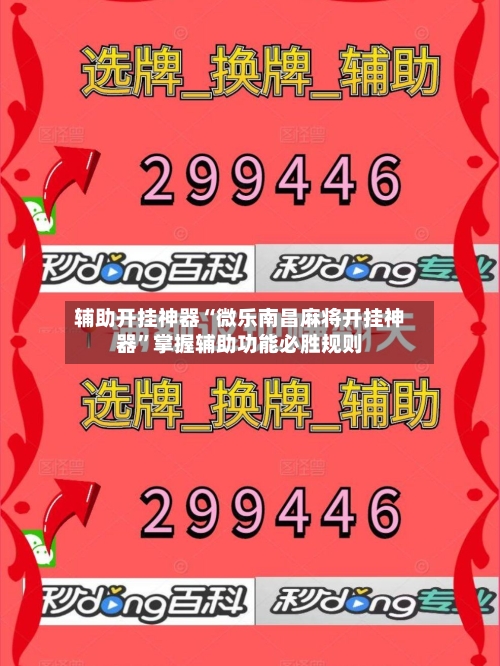 辅助开挂神器“微乐南昌麻将开挂神器”掌握辅助功能必胜规则-第2张图片