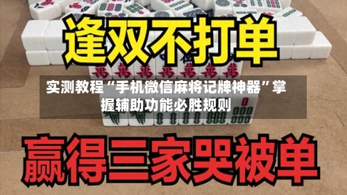 实测教程“手机微信麻将记牌神器”掌握辅助功能必胜规则-第3张图片