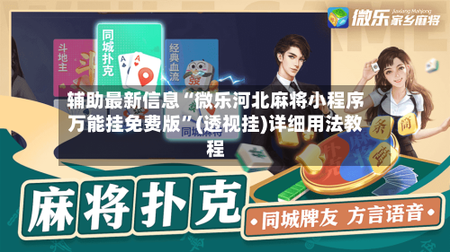 辅助最新信息“微乐河北麻将小程序万能挂免费版	”(透视挂)详细用法教程-第2张图片