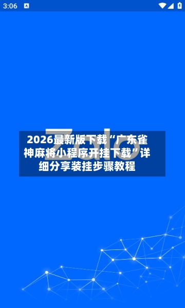 2026最新版下载“广东雀神麻将小程序开挂下载	”详细分享装挂步骤教程-第2张图片