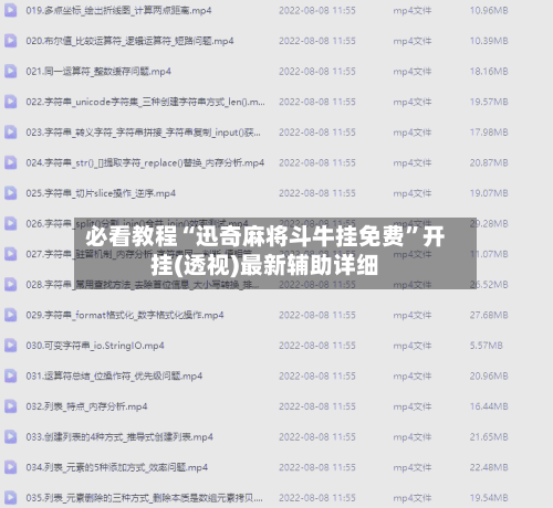 必看教程“迅奇麻将斗牛挂免费”开挂(透视)最新辅助详细