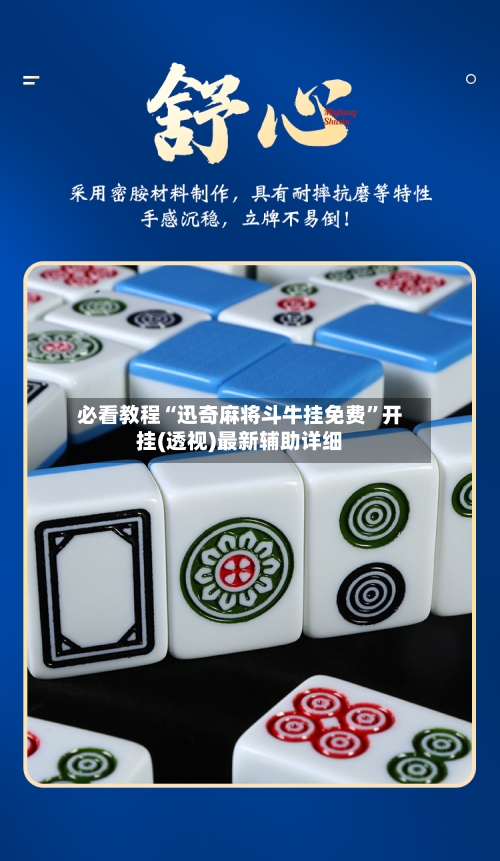 必看教程“迅奇麻将斗牛挂免费	”开挂(透视)最新辅助详细-第2张图片