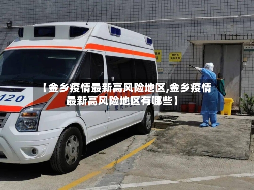 【金乡疫情最新高风险地区,金乡疫情最新高风险地区有哪些】