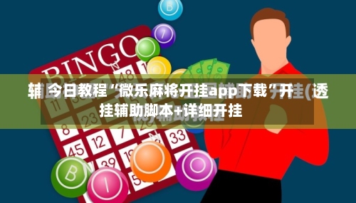 今日教程“微乐麻将开挂app下载”开挂辅助脚本+详细开挂-第2张图片