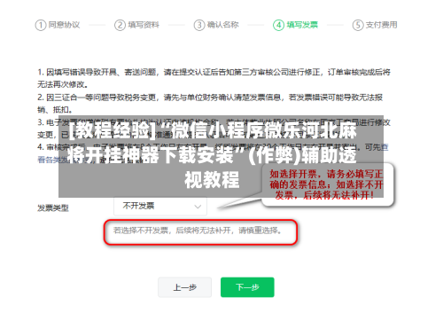 [教程经验]“微信小程序微乐河北麻将开挂神器下载安装”(作弊)辅助透视教程
