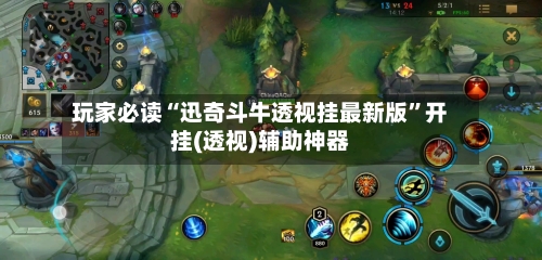 玩家必读“迅奇斗牛透视挂最新版	”开挂(透视)辅助神器-第2张图片
