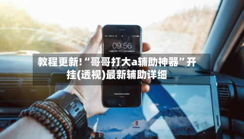 教程更新!“哥哥打大a辅助神器”开挂(透视)最新辅助详细-第2张图片