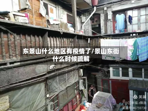 东景山什么地区有疫情了/景山东街什么时候疏解