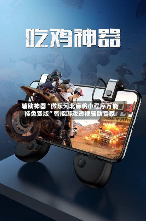 辅助神器“微乐河北麻将小程序万能挂免费版”智能游戏透视辅助专家