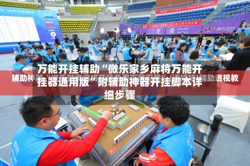 万能开挂辅助“微乐家乡麻将万能开挂器通用版	”附辅助神器开挂脚本详细步骤-第2张图片