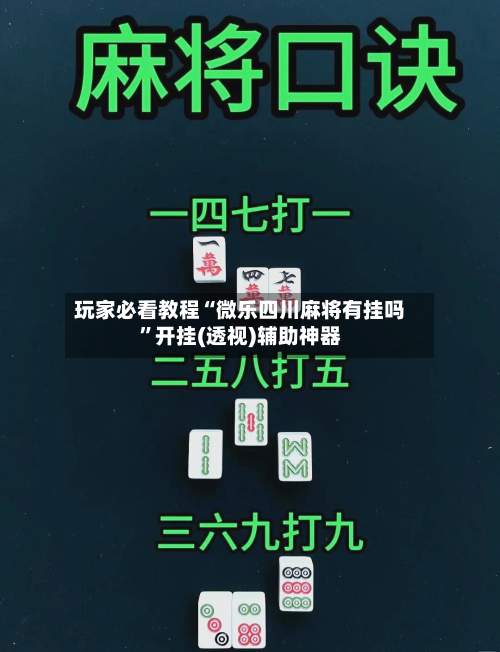 玩家必看教程“微乐四川麻将有挂吗”开挂(透视)辅助神器