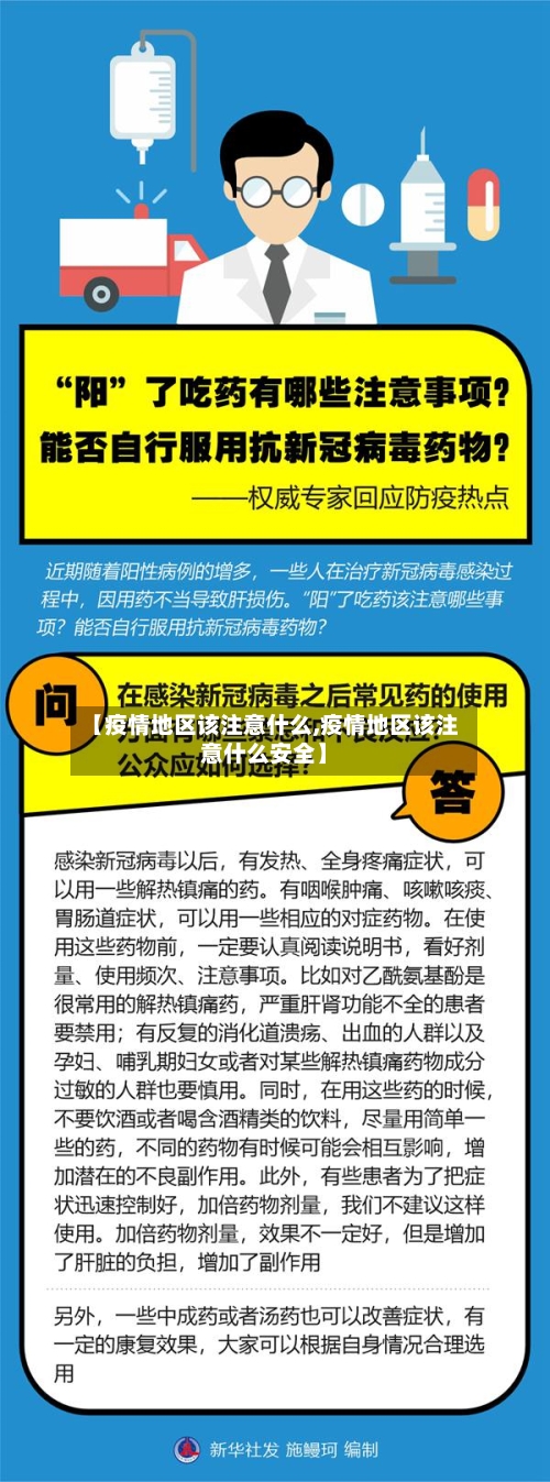 【疫情地区该注意什么,疫情地区该注意什么安全】-第3张图片