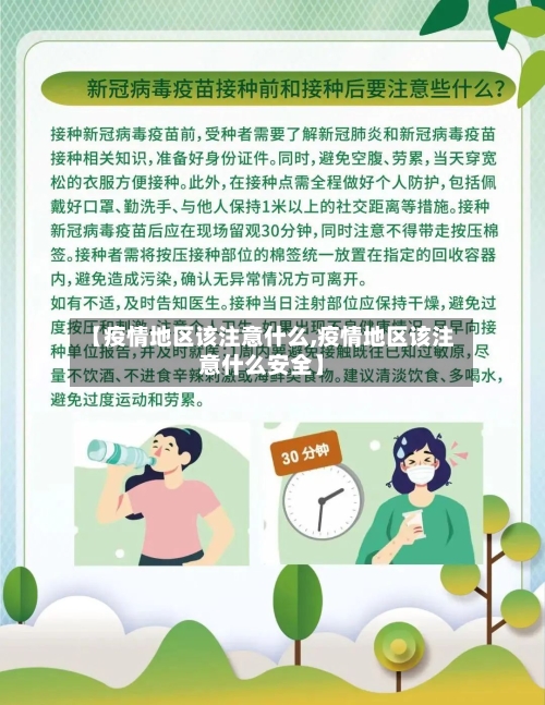 【疫情地区该注意什么,疫情地区该注意什么安全】