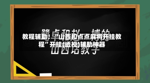教程辅助！“山西扣点点麻将开挂教程”开挂(透视)辅助神器-第3张图片