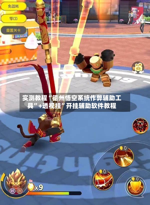 实测教程“德州悟空系统作弊辅助工具”+透视挂”开挂辅助软件教程