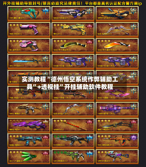 实测教程“德州悟空系统作弊辅助工具	”+透视挂”开挂辅助软件教程-第2张图片