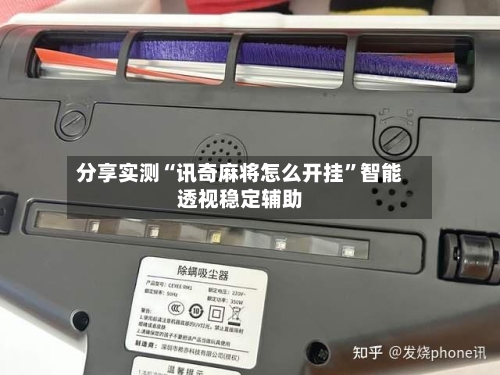 分享实测“讯奇麻将怎么开挂	”智能透视稳定辅助-第3张图片