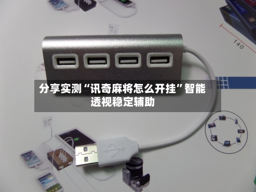 分享实测“讯奇麻将怎么开挂”智能透视稳定辅助