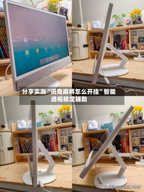 分享实测“讯奇麻将怎么开挂”智能透视稳定辅助-第2张图片