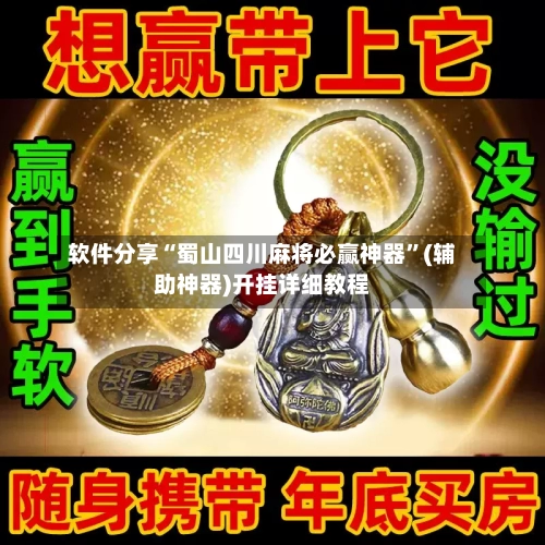 软件分享“蜀山四川麻将必赢神器”(辅助神器)开挂详细教程-第3张图片