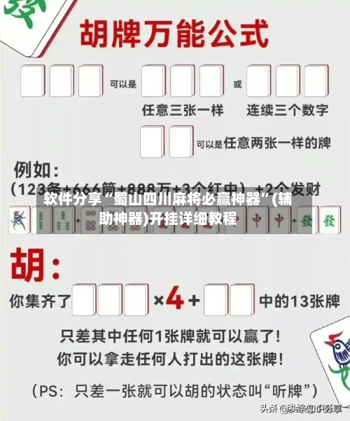 软件分享“蜀山四川麻将必赢神器”(辅助神器)开挂详细教程-第2张图片