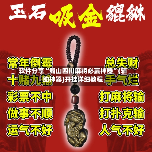 软件分享“蜀山四川麻将必赢神器”(辅助神器)开挂详细教程