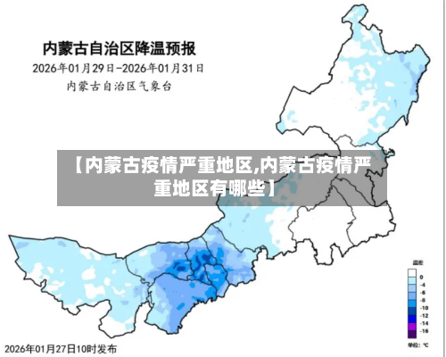 【内蒙古疫情严重地区,内蒙古疫情严重地区有哪些】-第2张图片