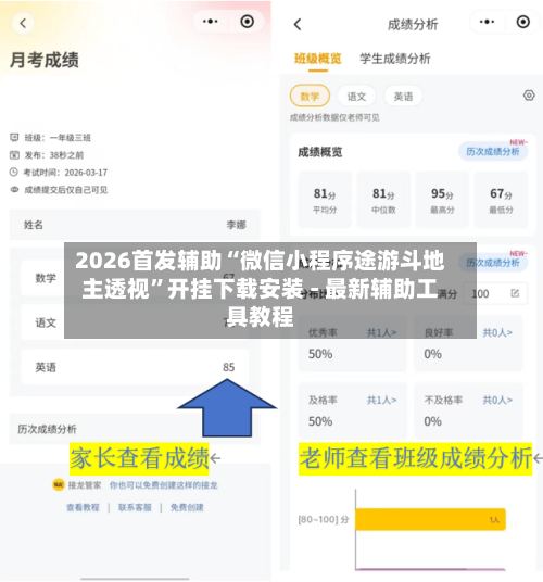 2026首发辅助“微信小程序途游斗地主透视”开挂下载安装 - 最新辅助工具教程-第2张图片