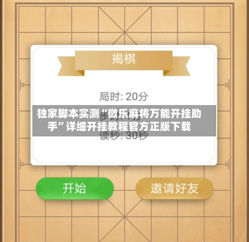 独家脚本实测“微乐麻将万能开挂助手”详细开挂教程官方正版下载
