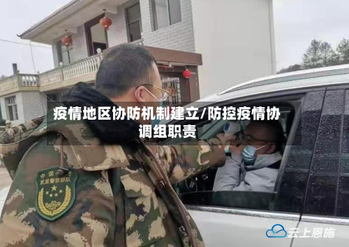 疫情地区协防机制建立/防控疫情协调组职责