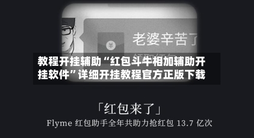 教程开挂辅助“红包斗牛相加辅助开挂软件”详细开挂教程官方正版下载