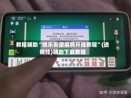 教程辅助“微乐安徽麻将开挂教程”(透视挂)辅助下载教程