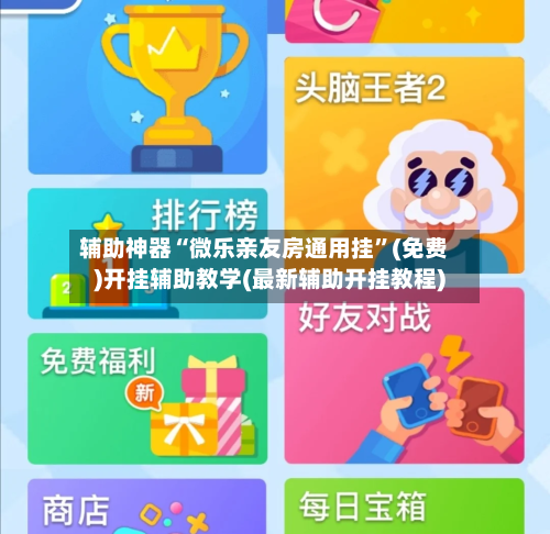 辅助神器“微乐亲友房通用挂”(免费)开挂辅助教学(最新辅助开挂教程)-第3张图片