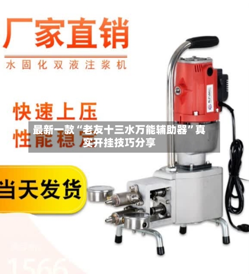 最新一款“老友十三水万能辅助器	”真实开挂技巧分享-第2张图片