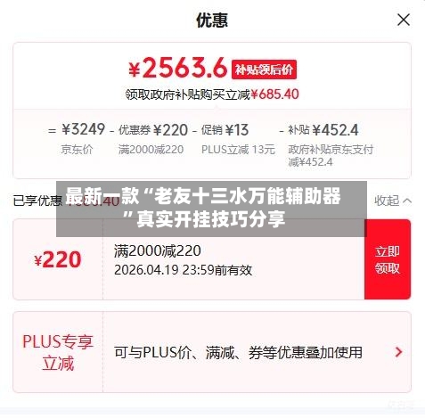 最新一款“老友十三水万能辅助器”真实开挂技巧分享