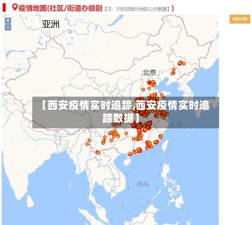 【西安疫情实时追踪,西安疫情实时追踪数据】