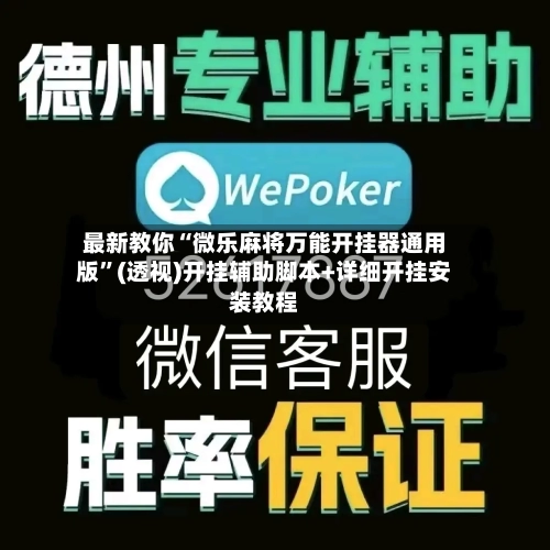 最新教你“微乐麻将万能开挂器通用版”(透视)开挂辅助脚本+详细开挂安装教程-第2张图片