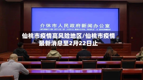 仙桃市疫情高风险地区/仙桃市疫情最新消息至2月22日止-第3张图片
