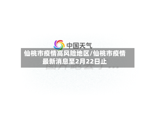 仙桃市疫情高风险地区/仙桃市疫情最新消息至2月22日止