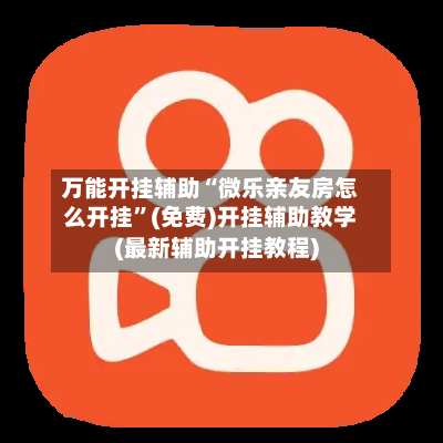 万能开挂辅助“微乐亲友房怎么开挂”(免费)开挂辅助教学(最新辅助开挂教程)-第2张图片