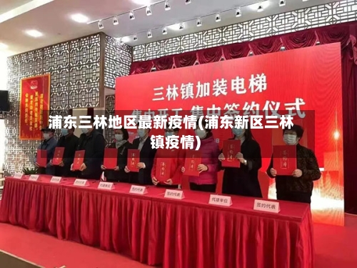 浦东三林地区最新疫情(浦东新区三林镇疫情)