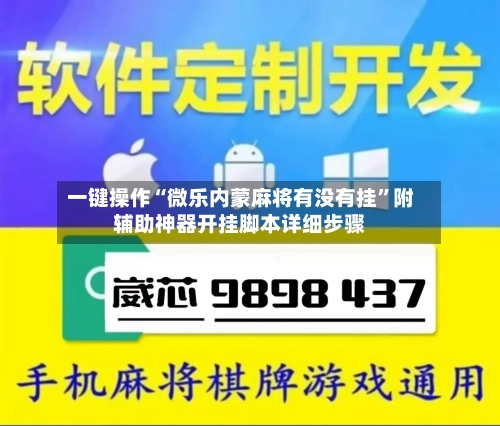 一键操作“微乐内蒙麻将有没有挂”附辅助神器开挂脚本详细步骤