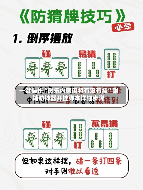 一键操作“微乐内蒙麻将有没有挂”附辅助神器开挂脚本详细步骤-第2张图片