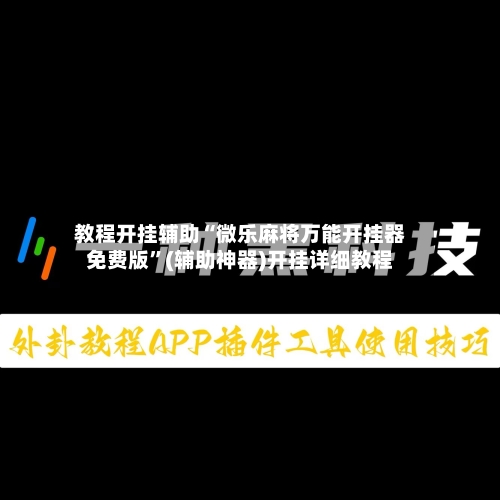 教程开挂辅助“微乐麻将万能开挂器免费版”(辅助神器)开挂详细教程
