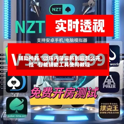 辅助神器“微乐内蒙麻将到底怎么开挂”智能辅助工具使用教程